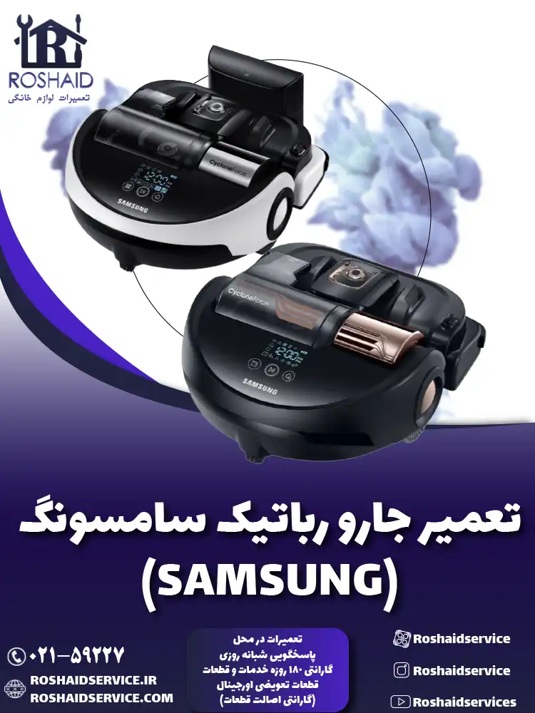 تعمیر جارو رباتیک سامسونگ